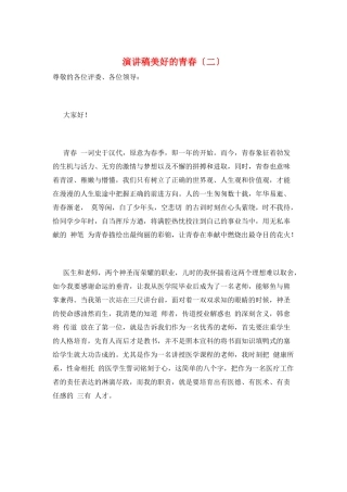 演讲稿美好的青春