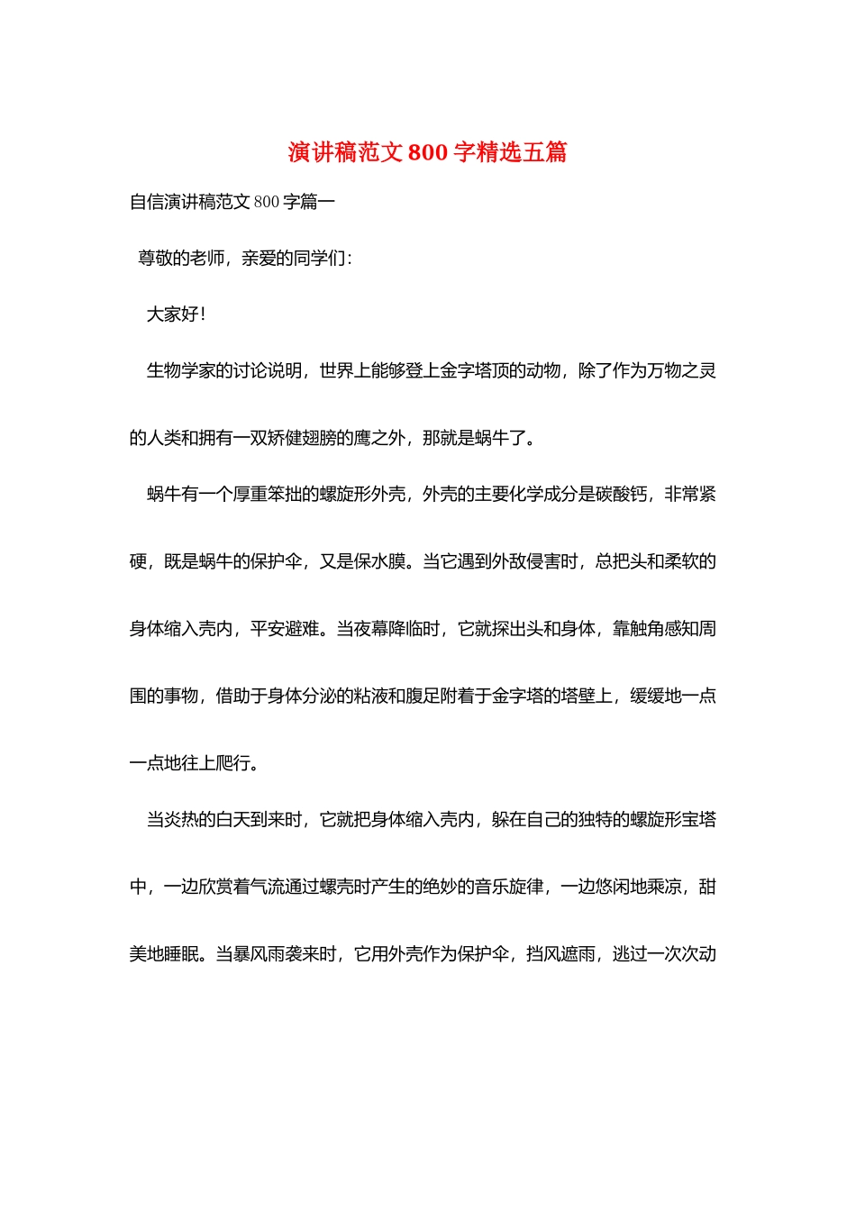 演讲稿范文800字精选五篇_第1页