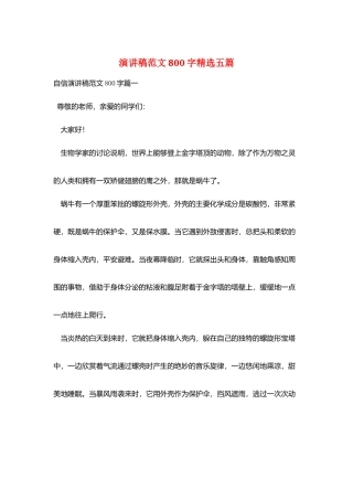 演讲稿范文800字精选五篇