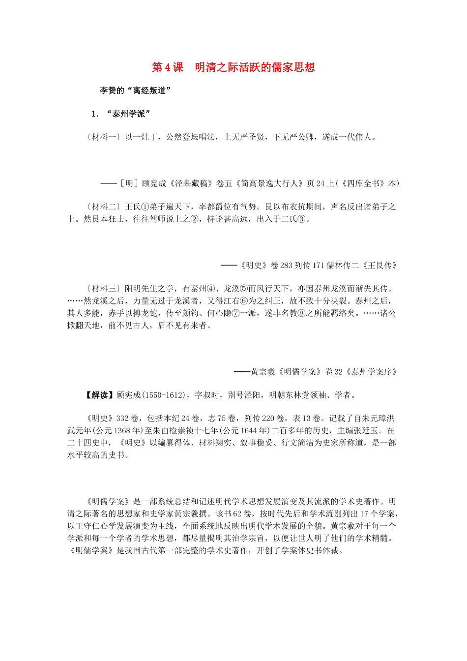 高中历史 1.4《明清之际活跃的儒家思想》历史材料与解读 新人教版必修3_第1页