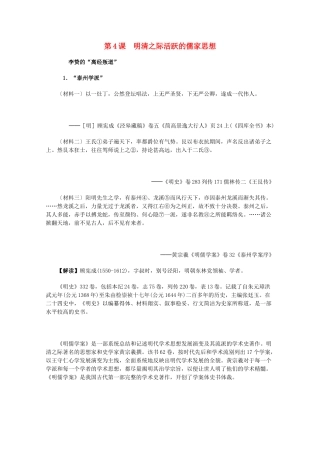 高中历史 1.4《明清之际活跃的儒家思想》历史材料与解读 新人教版必修3