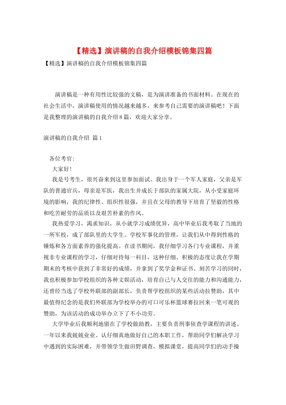 演讲稿的自我介绍模板锦集四篇_第1页