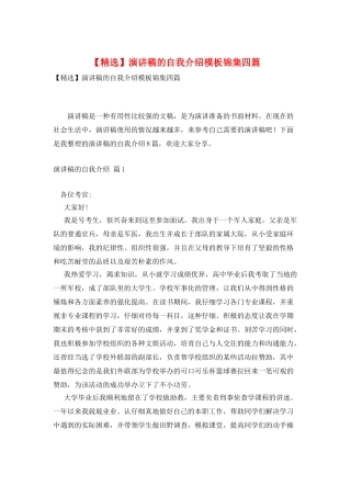 演讲稿的自我介绍模板锦集四篇