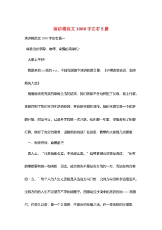 演讲稿范文1000字左右5篇