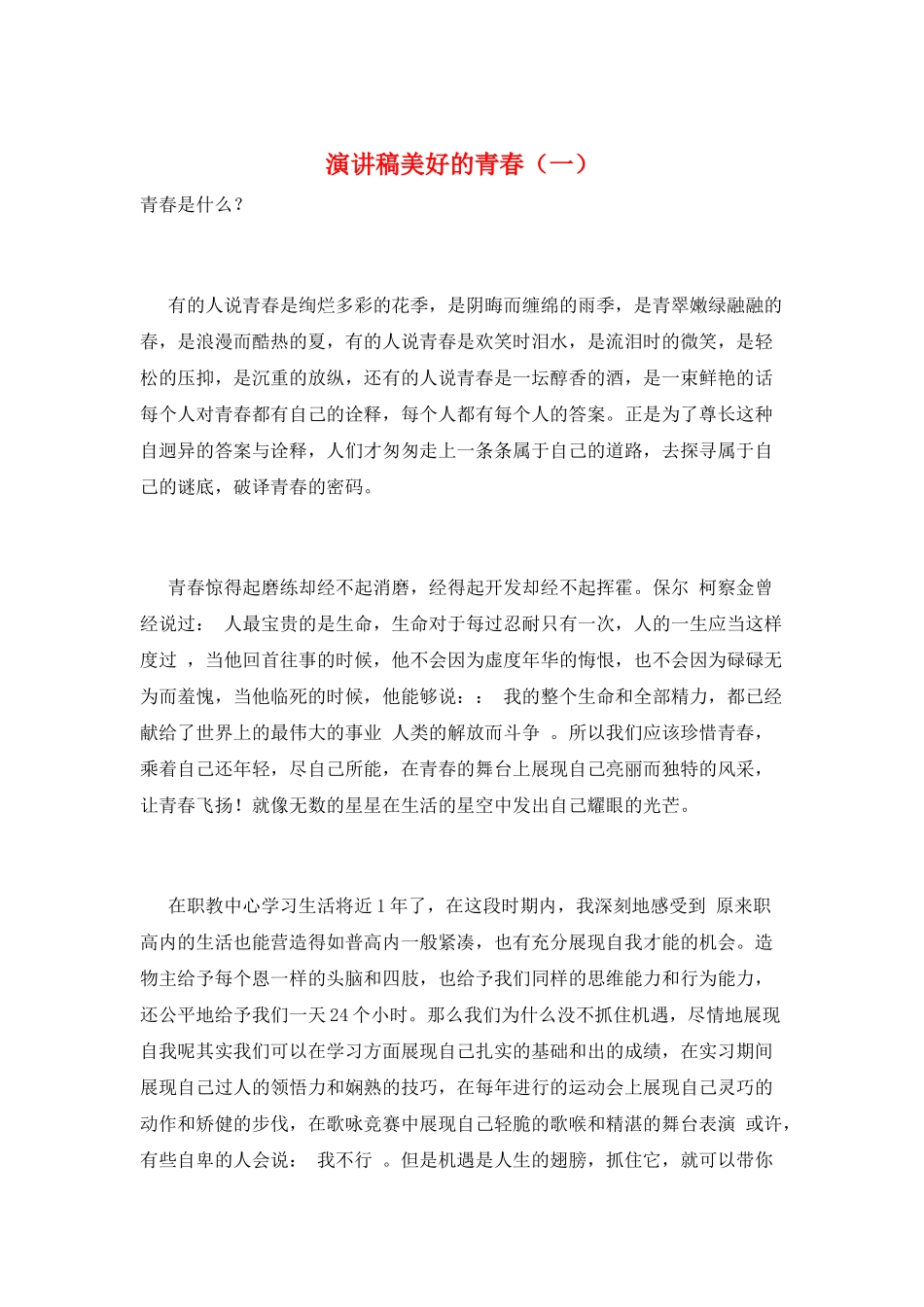 演讲稿美好的青春(一)_第1页