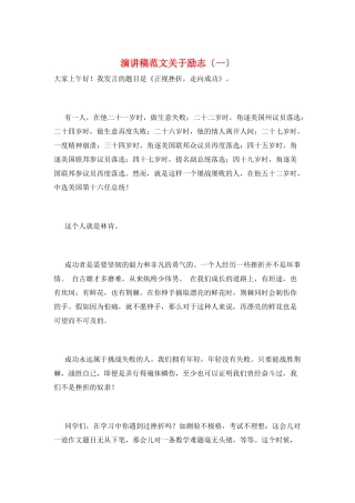 演讲稿范文关于励志(一)