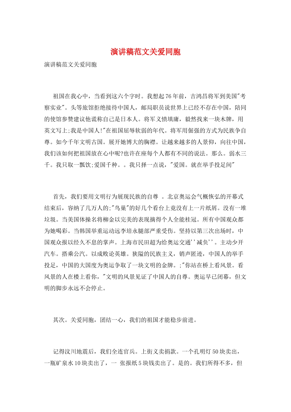 演讲稿范文关爱同胞_第1页