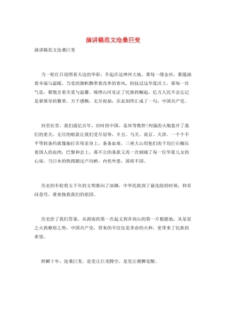 演讲稿范文沧桑巨变