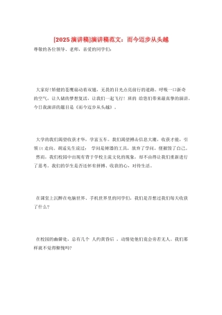 演讲稿范文：而今迈步从头越