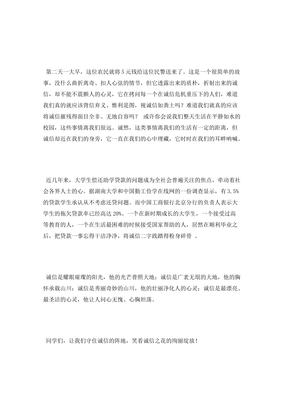 演讲稿范文：诚信-一朵永不凋零的花_第2页