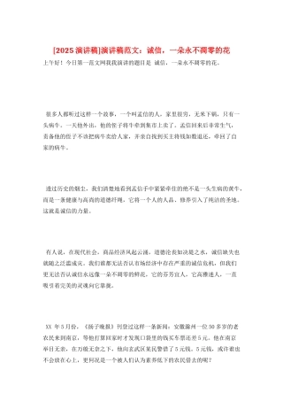 演讲稿范文：诚信-一朵永不凋零的花