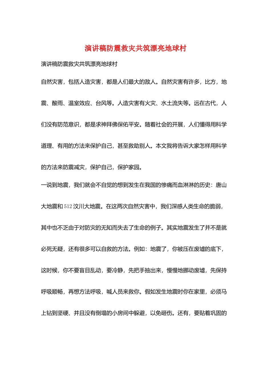 演讲稿防震救灾共筑美丽地球村_第1页