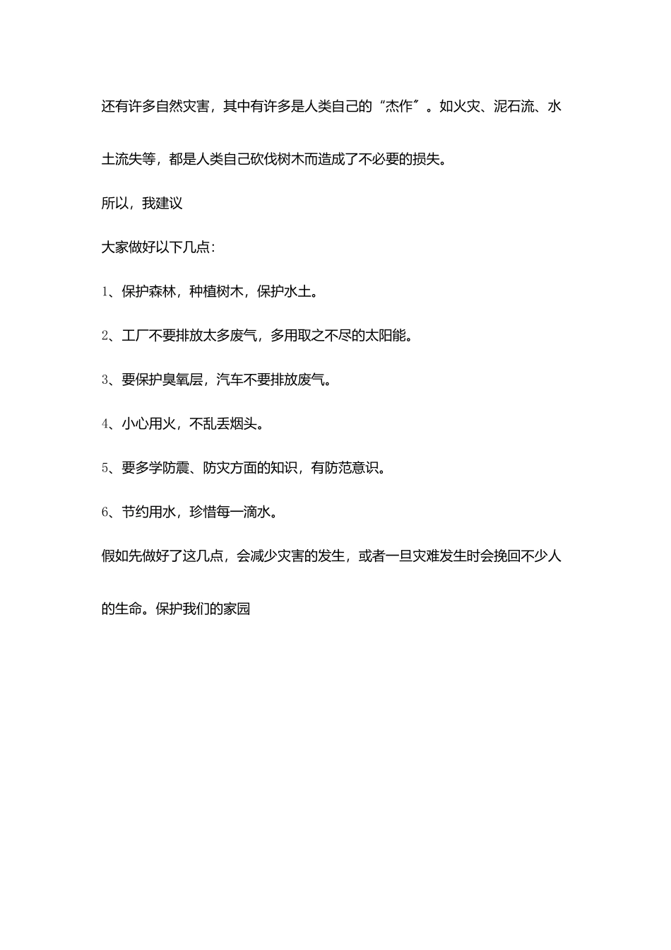 演讲稿防震救灾共筑美丽地球村_第3页