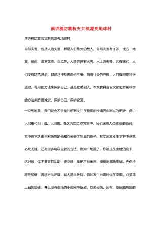 演讲稿防震救灾共筑美丽地球村