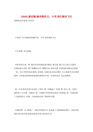 演讲稿范文：大学-我们御风飞翔