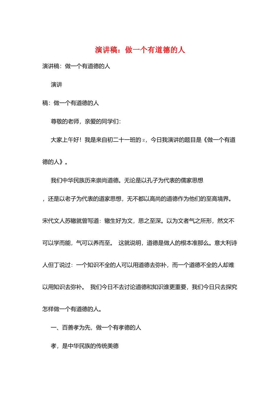 演讲稿：做一个有道德的人_第1页