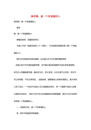 演讲稿：做一个有道德的人