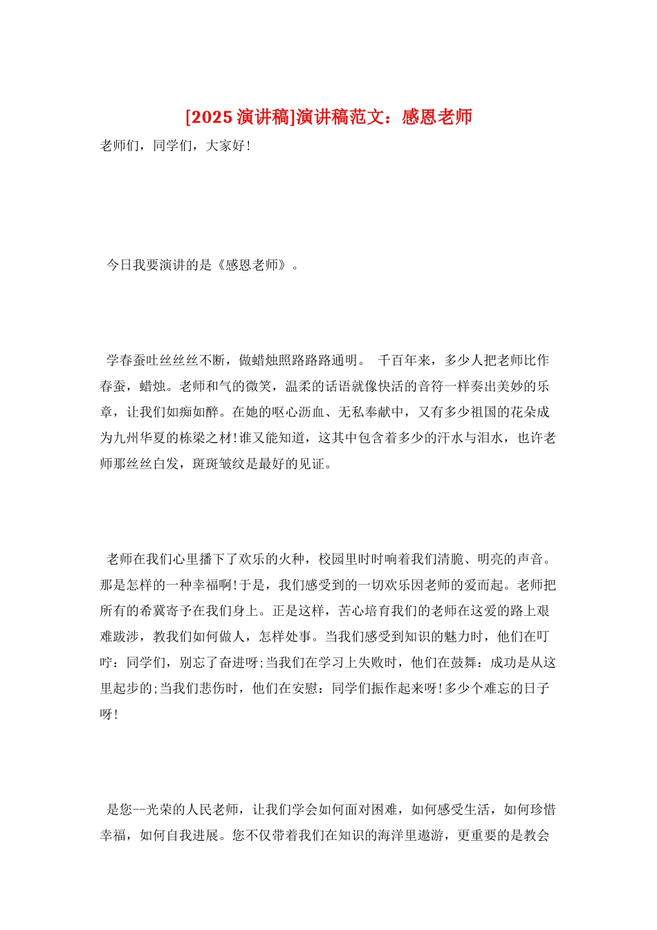 演讲稿范文：感恩老师_第1页