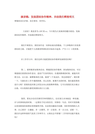 演讲稿：发扬团结协作精神-共创我们辉煌明天