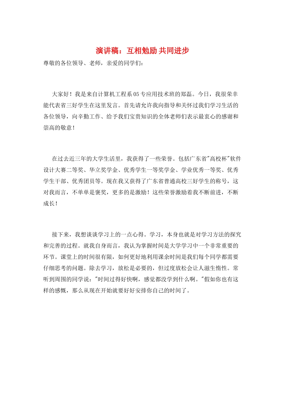 演讲稿：互相勉励-共同进步_第1页