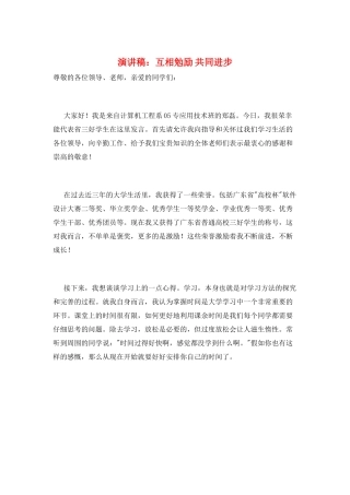 演讲稿：互相勉励-共同进步