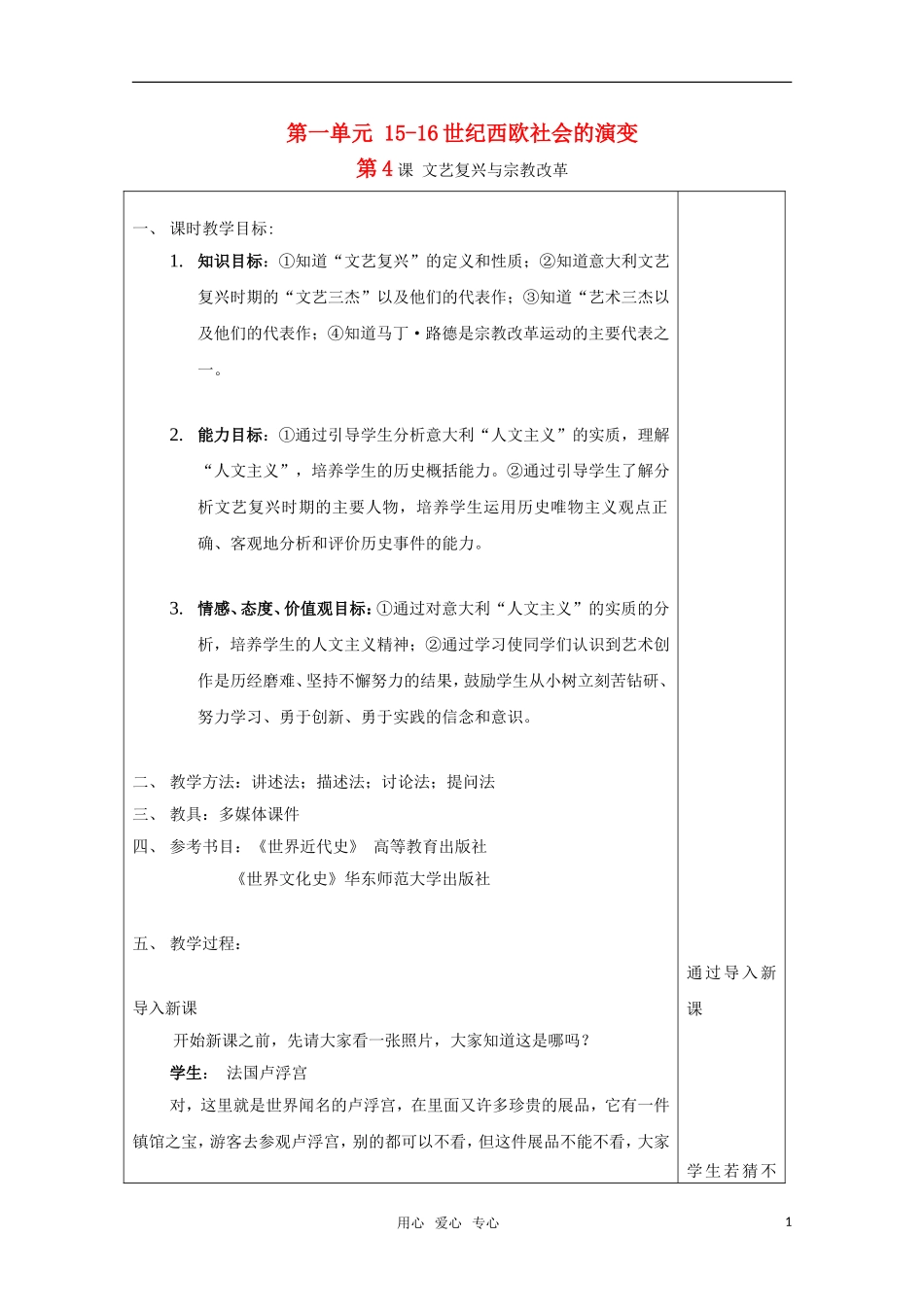 高中历史 1.4《文艺复兴与宗教改革》教案（2） 华东师大版第四分册_第1页
