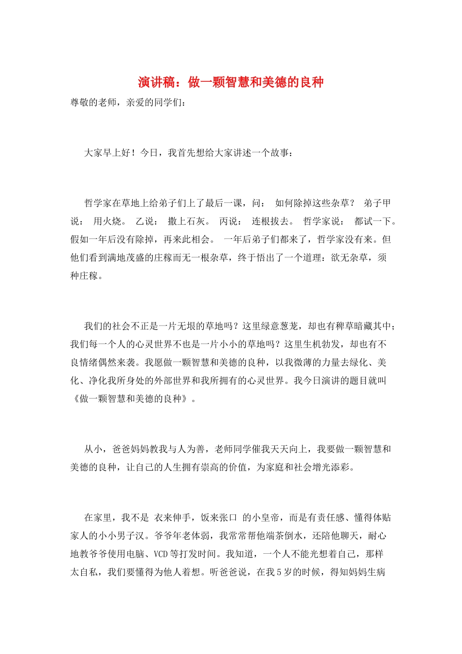 演讲稿：做一颗智慧和美德的良种_第1页