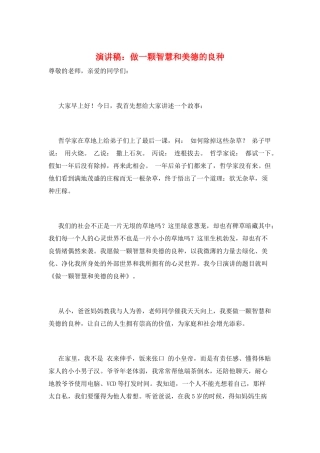 演讲稿：做一颗智慧和美德的良种