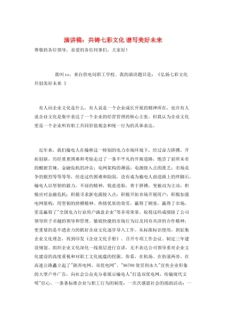 演讲稿：共铸七彩文化-谱写美好未来