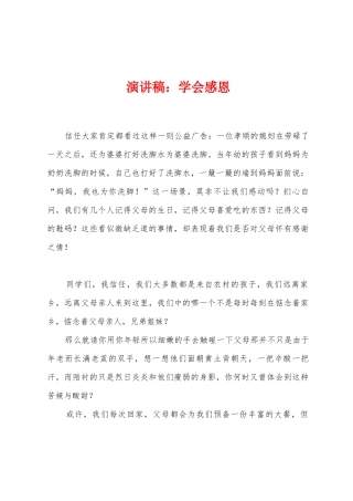 演讲稿：学会感恩