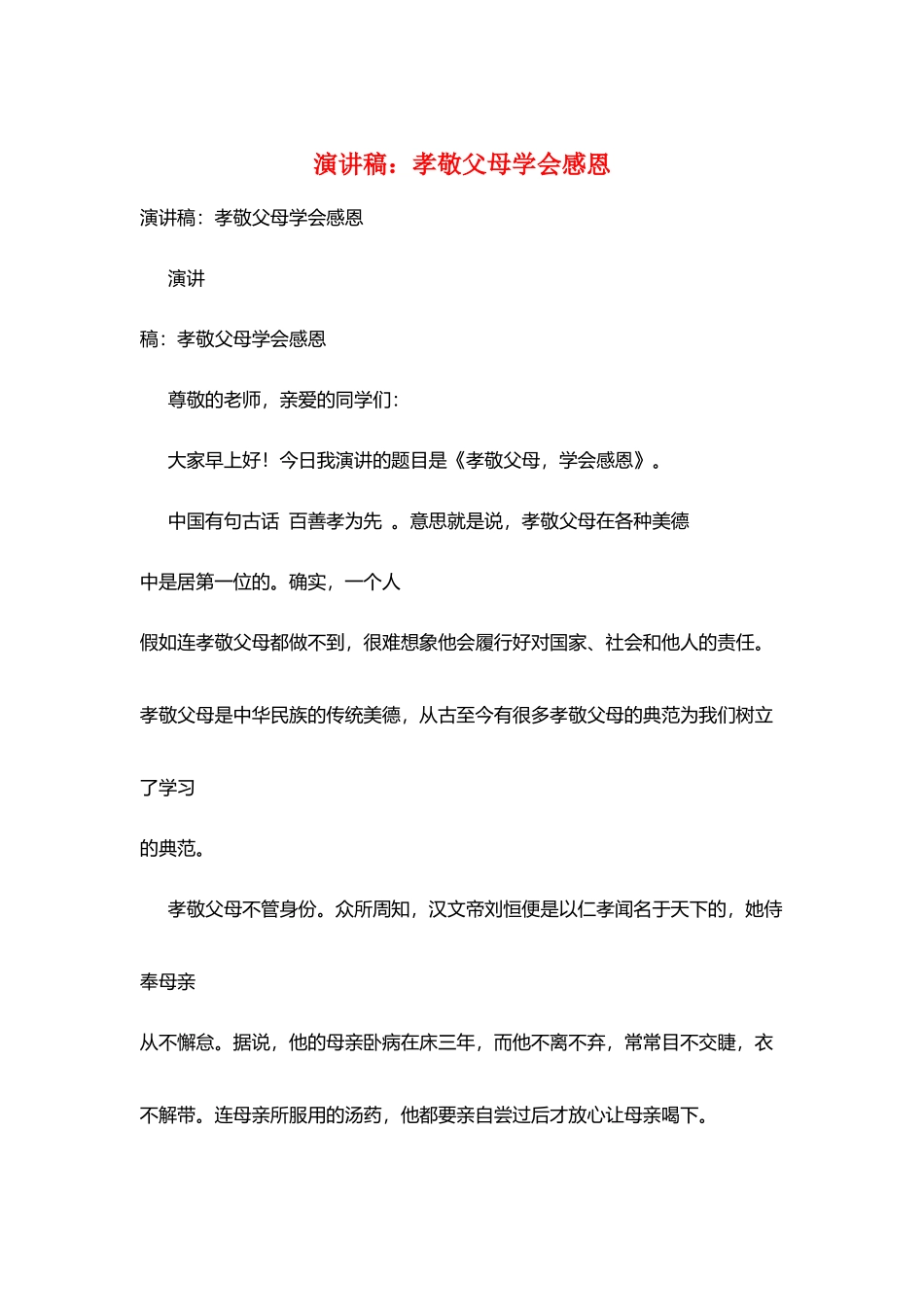 演讲稿：孝敬父母学会感恩_第1页