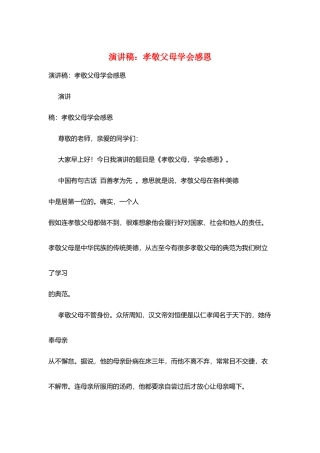 演讲稿：孝敬父母学会感恩