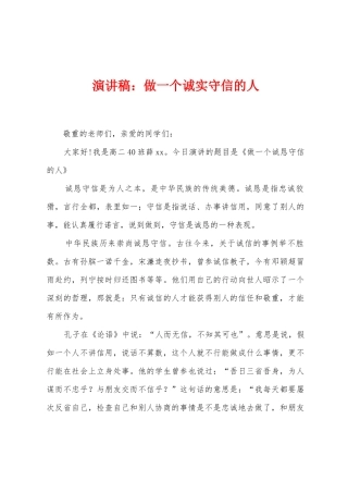 演讲稿：做一个诚实守信的人1