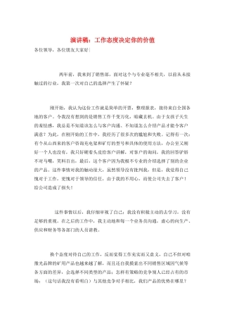 演讲稿：工作态度决定你的价值