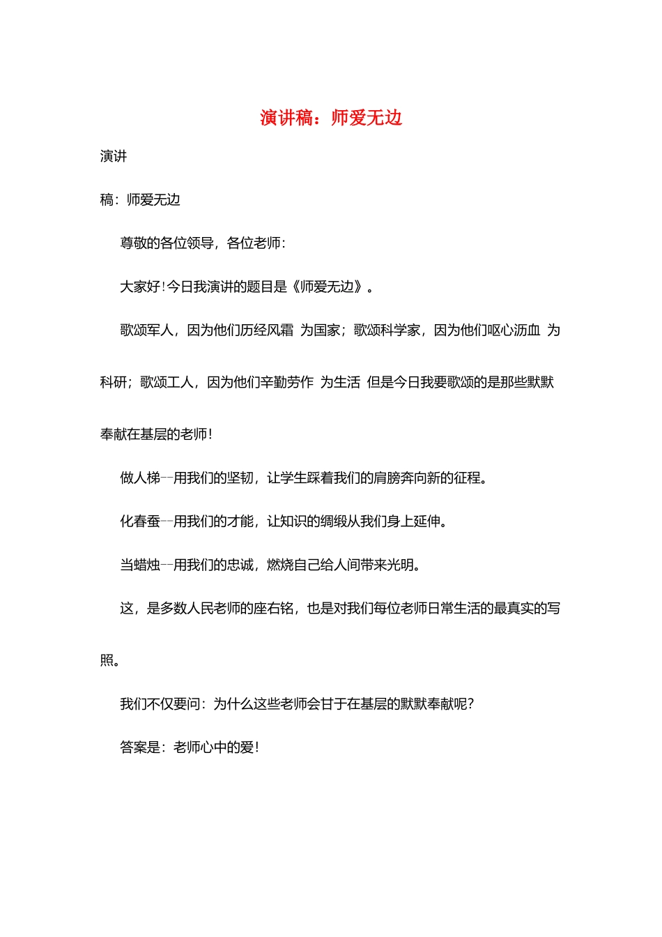 演讲稿：师爱无边_第1页