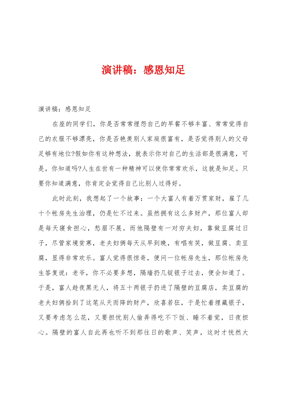 演讲稿：感恩知足_第1页