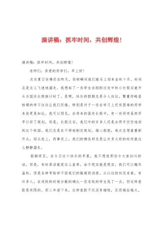 演讲稿：抓牢时间-共创辉煌1