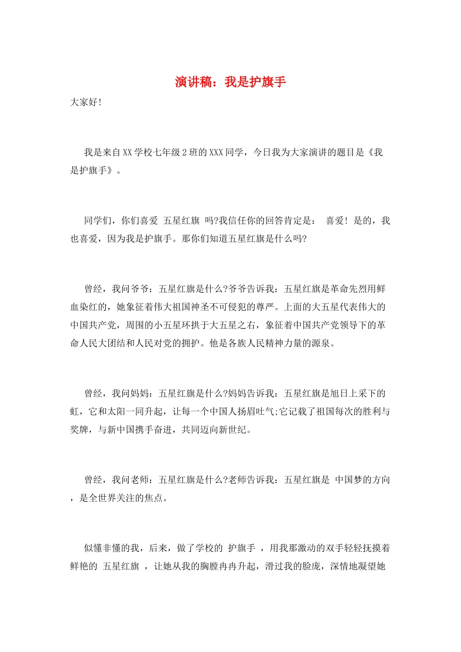 演讲稿：我是护旗手_第1页