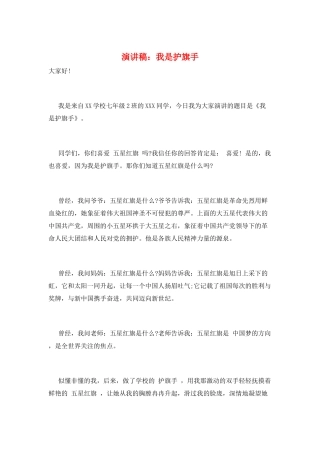 演讲稿：我是护旗手