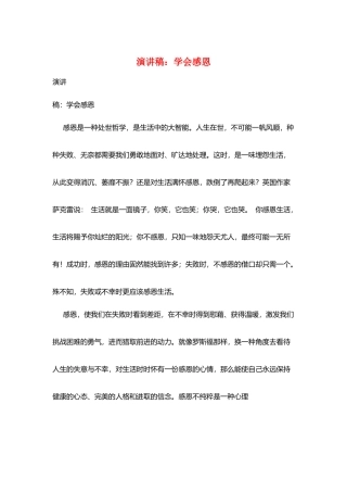 演讲稿：学会感恩
