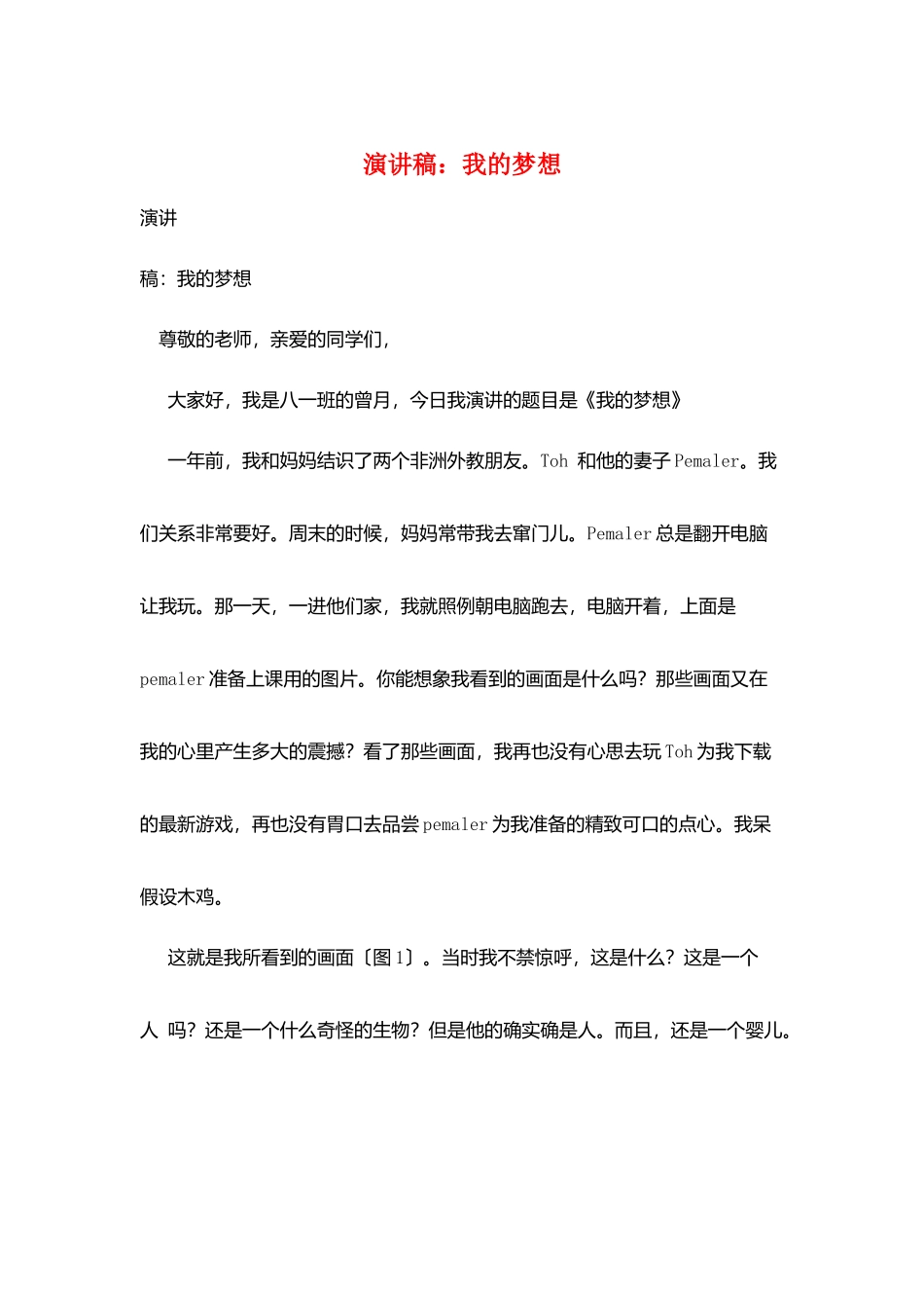 演讲稿：我的梦想_第1页