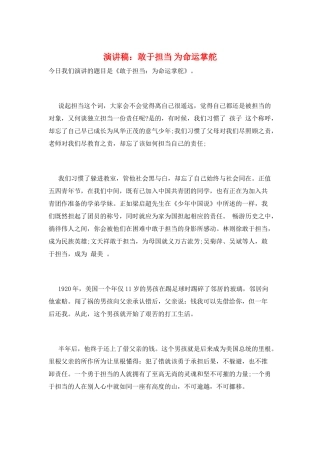 演讲稿：敢于担当-为命运掌舵