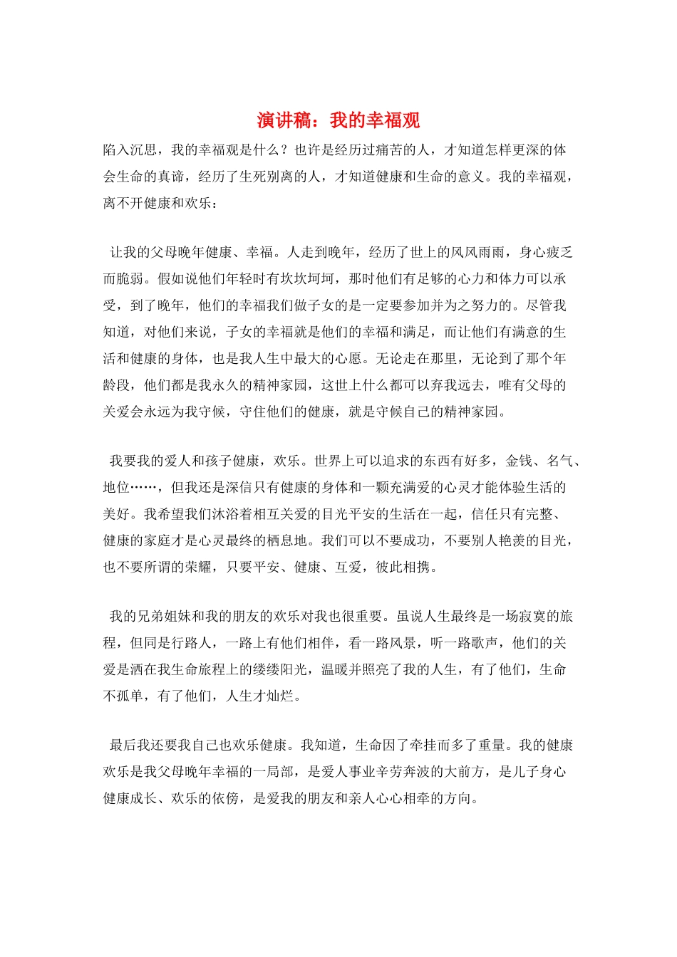 演讲稿：我的幸福观_第1页