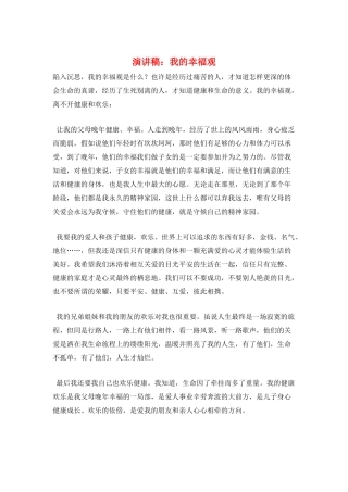 演讲稿：我的幸福观