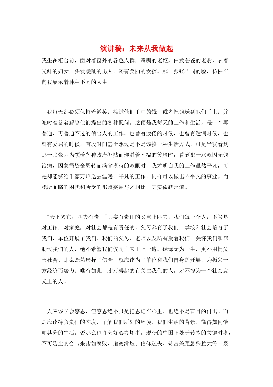 演讲稿：未来从我做起_第1页