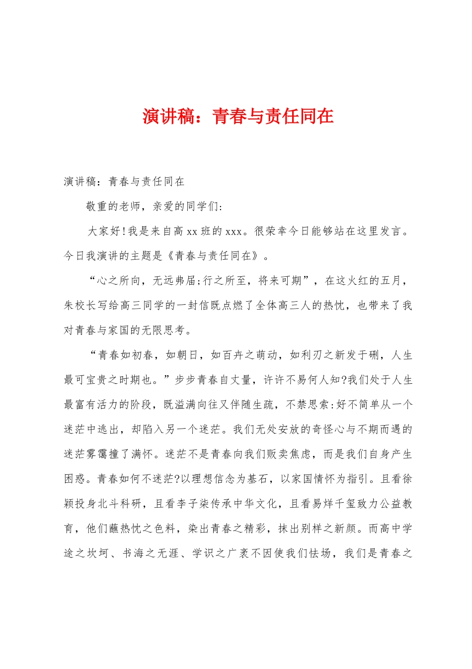 演讲稿：青春与责任同在_第1页