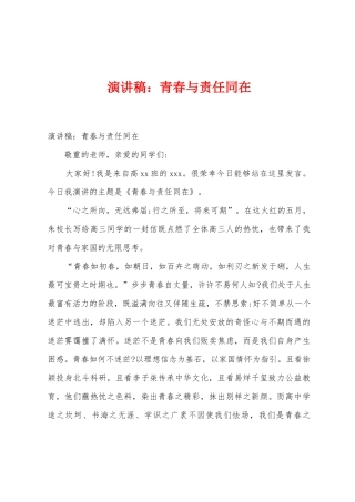 演讲稿：青春与责任同在