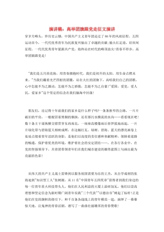演讲稿：高举团旗跟党走征文演讲