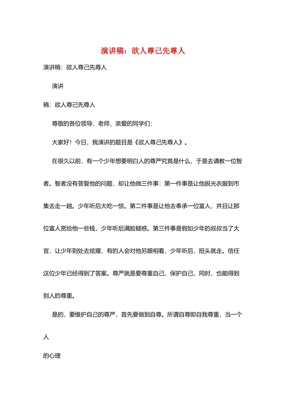 演讲稿：欲人尊己先尊人_第1页