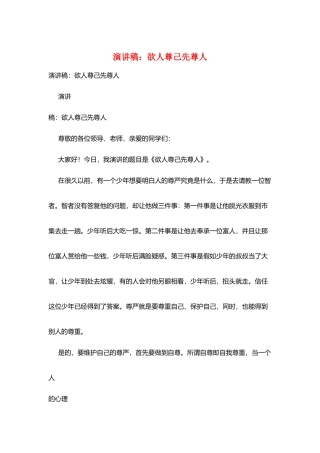 演讲稿：欲人尊己先尊人